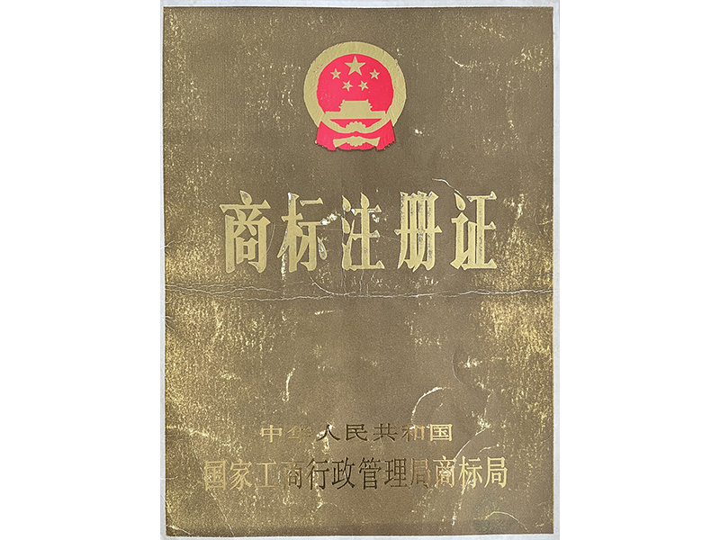 商標(biāo)注冊(cè)證