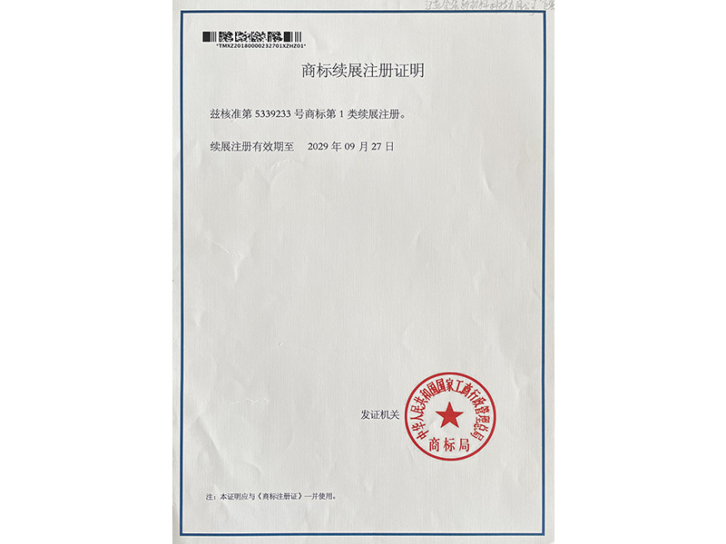 商標(biāo)續(xù)展注冊(cè)證明