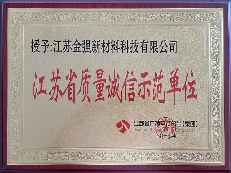 江蘇省質(zhì)量誠(chéng)信示范單位