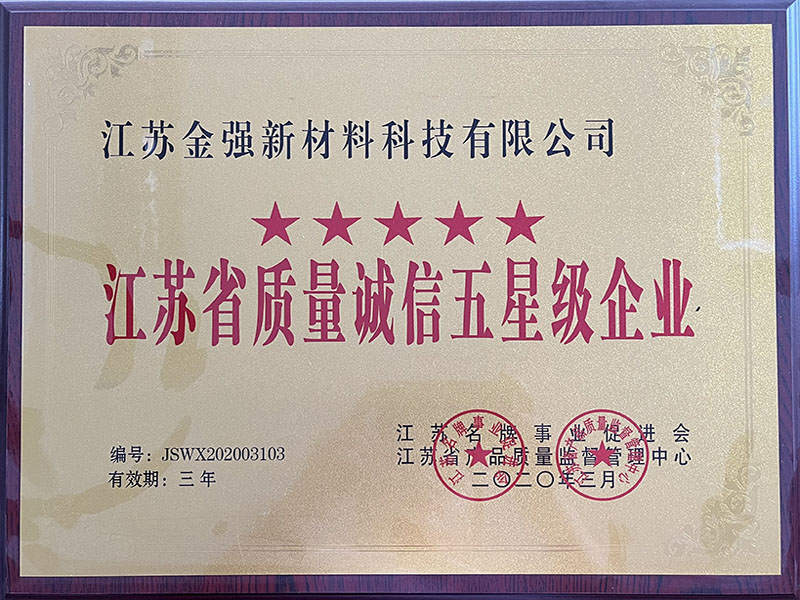 江蘇省質(zhì)量誠(chéng)信五星級(jí)企業(yè)