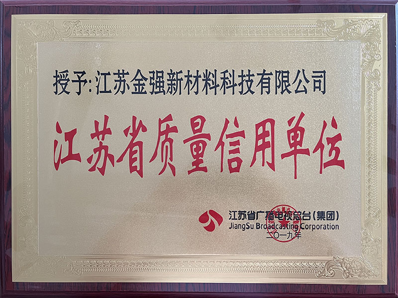 江蘇省質(zhì)量信用單位